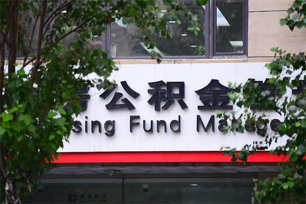 江苏换工作公积金断交有什么影响（换工作住房公积金断交有什么影响）