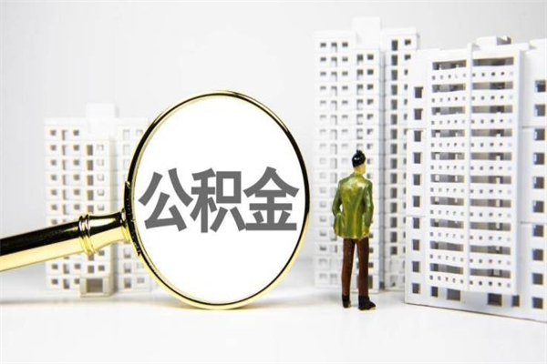 江苏离职后能立刻取公积金吗（离职可以立马提取公积金吗）